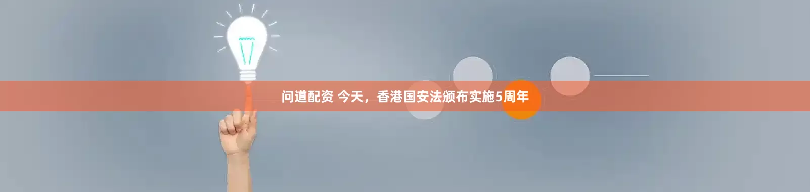 问道配资 今天，香港国安法颁布实施5周年
