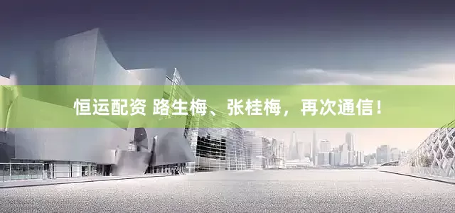 恒运配资 路生梅、张桂梅，再次通信！