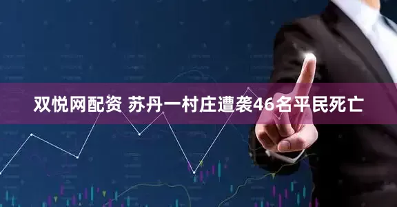 双悦网配资 苏丹一村庄遭袭46名平民死亡
