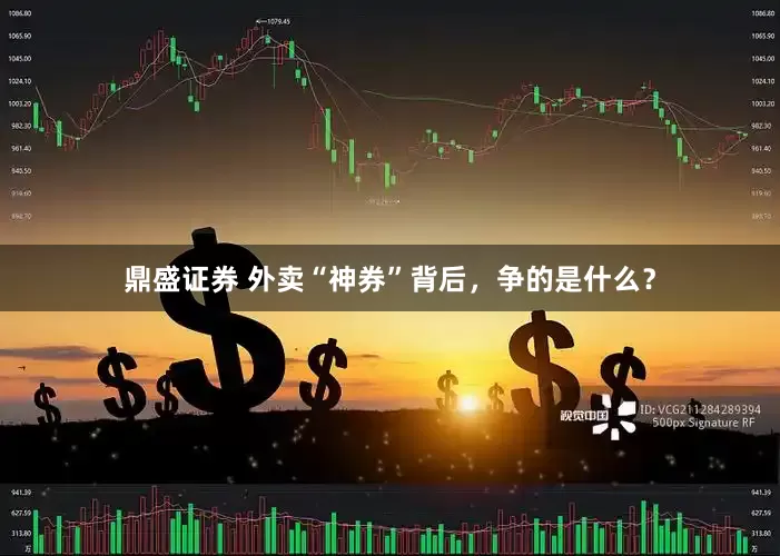 鼎盛证券 外卖“神券”背后，争的是什么？