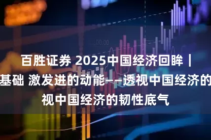 百胜证券 2025中国经济回眸｜巩固稳的基础 激发进的动能——透视中国经济的韧性底气
