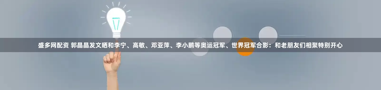 盛多网配资 郭晶晶发文晒和李宁、高敏、邓亚萍、李小鹏等奥运冠军、世界冠军合影：和老朋友们相聚特别开心